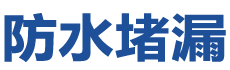 山丹防水补漏公司
